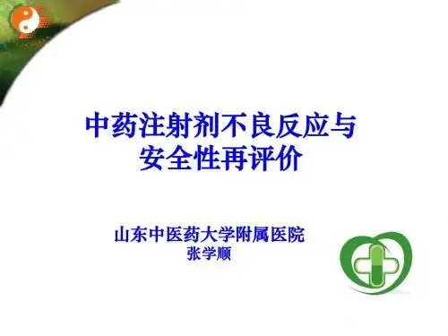 中药注射剂的不良反应与安全性再评价