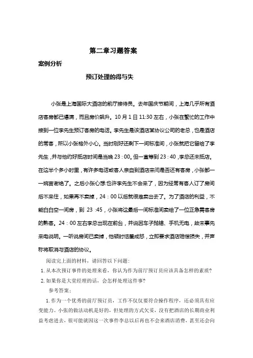 酒店管理概论第二章习题答案[4页]