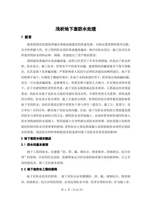 浅析地下室防水处理毕业设计
