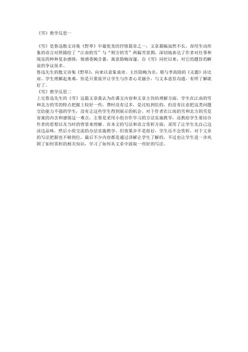 新课标人教版八年级语文下册《雪》教学反思