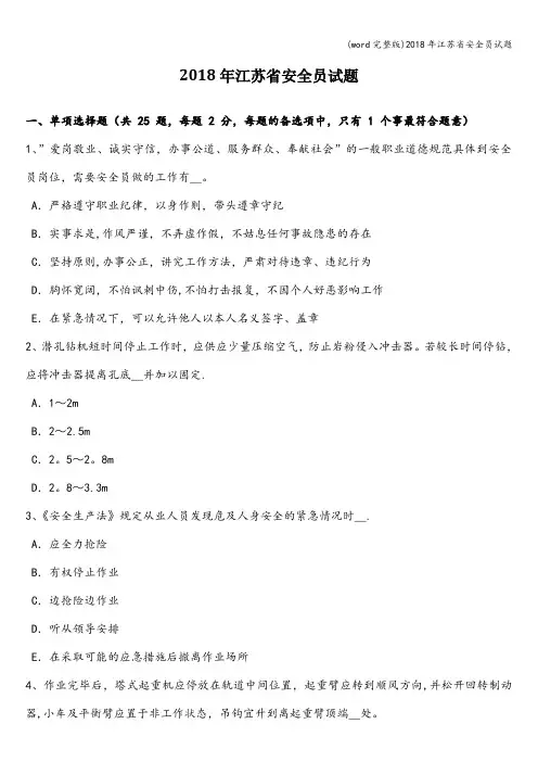 (word完整版)2018年江苏省安全员试题