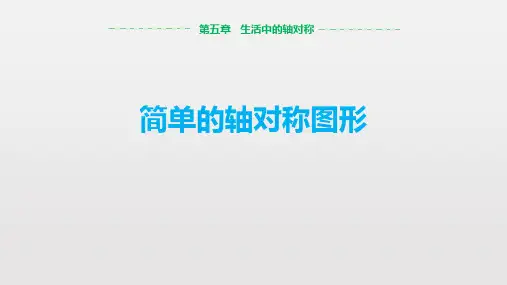 北师大版七年级数学下册《生活中的轴对称——简单的轴对称图形》教学PPT课件(2篇)