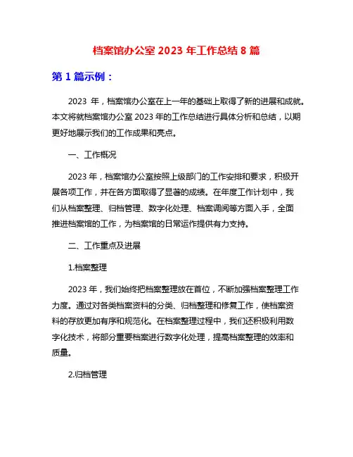 档案馆办公室2023年工作总结8篇