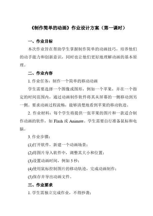 《第一单元 第1课 Flash和Flash动画 三、 制作简单的动画》作业设计方案-初中信息技术人教