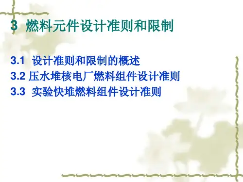《反应堆设计原理》3 燃料元件设计准则和限制