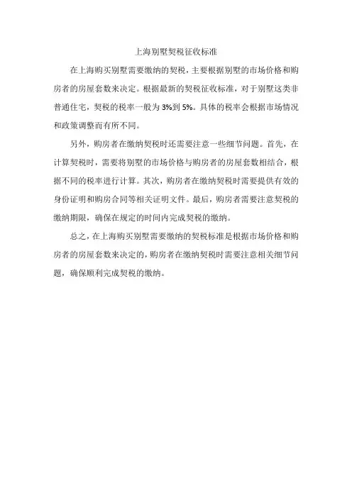 上海别墅契税征收标准