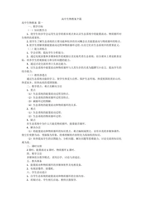 高中生物教案7篇