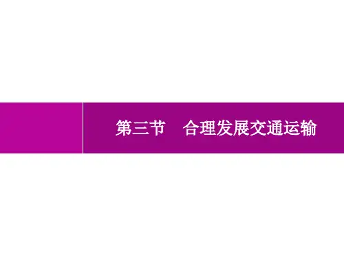商务星球版初中地理八年级上册精品教学课件 第4章 中国的经济与文化 第3节 合理发展交通运输