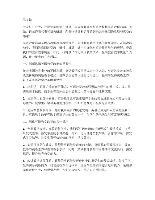 校校英语教研活动发言稿(3篇)