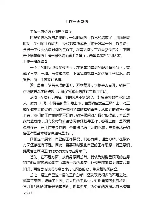 工作一周总结（通用7篇）
