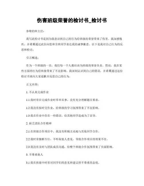 损害班级荣誉的检讨书_检讨书
