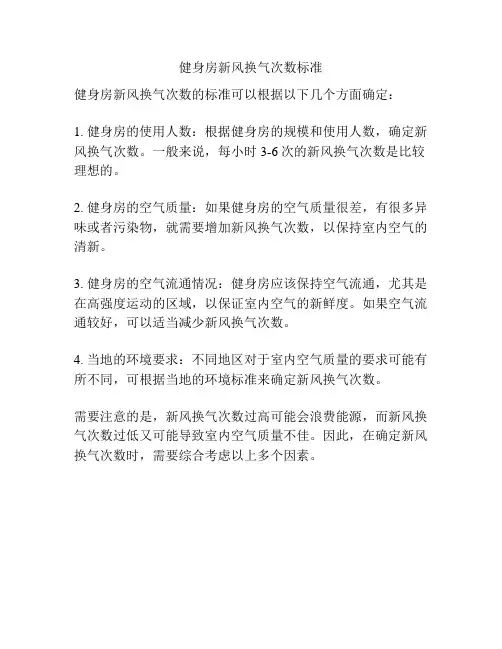 健身房新风换气次数标准