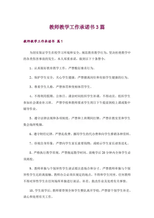 教师教学工作承诺书3篇