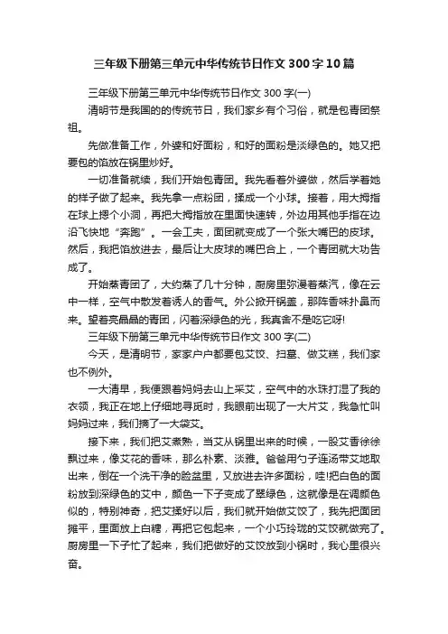 三年级下册第三单元中华传统节日作文300字10篇