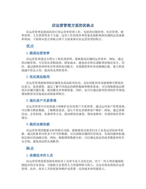 店运营管理方面的优缺点