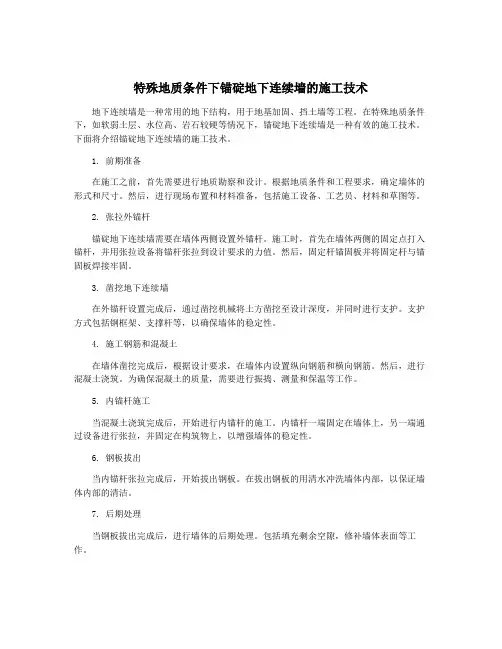 特殊地质条件下锚碇地下连续墙的施工技术