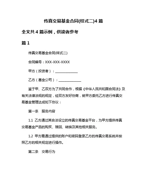 传真交易基金合同(样式二)4篇