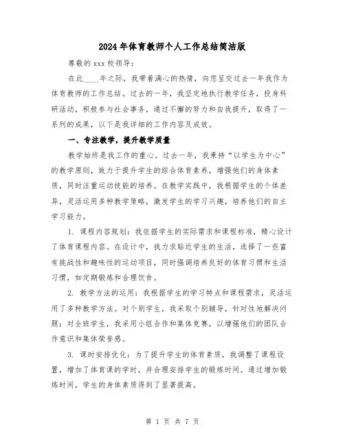 2024年体育教师个人工作总结简洁版(三篇)