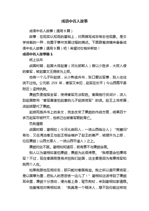 成语中名人故事（通用9篇）
