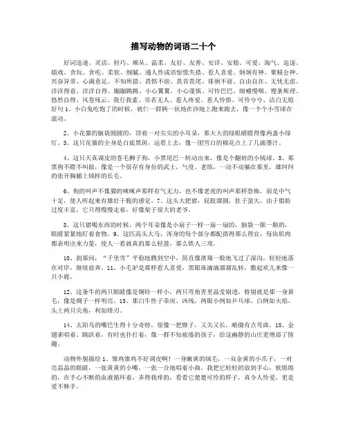 描写动物的词语二十个