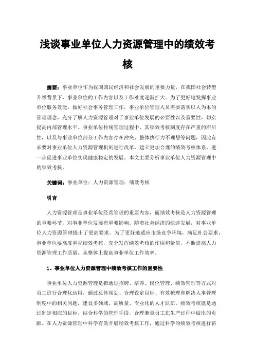 浅谈事业单位人力资源管理中的绩效考核