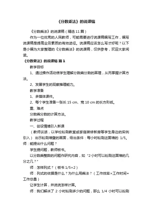 《分数乘法》的说课稿（精选11篇）