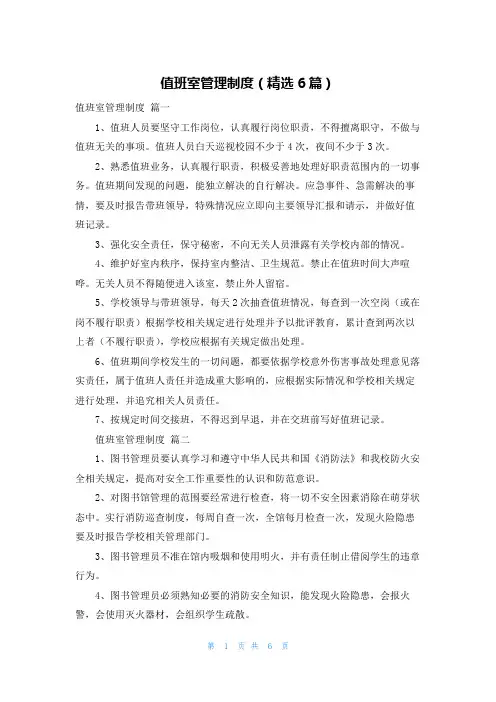 值班室管理制度(精选6篇)