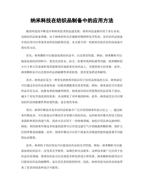 纳米科技在纺织品制备中的应用方法