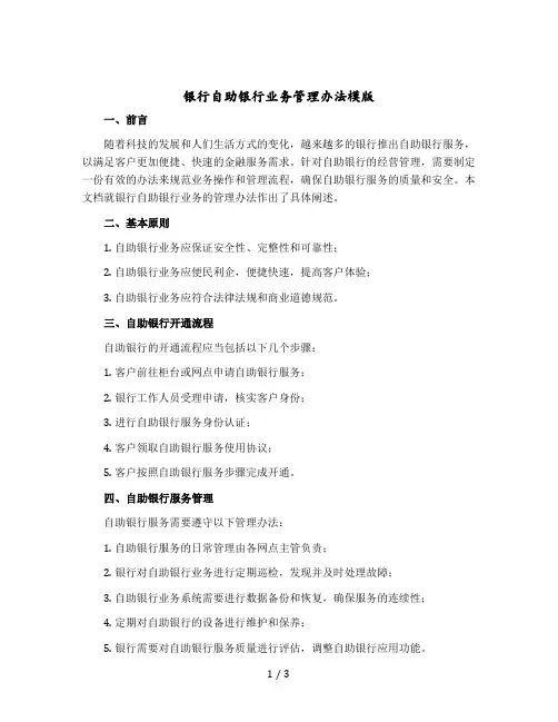 银行自助银行业务管理办法模版