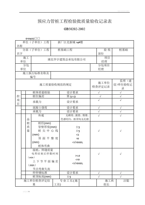 预应力管桩工程检验批质量验收记录表