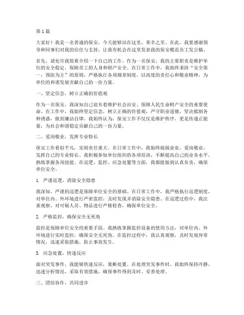 保安模范员工发言稿(3篇)