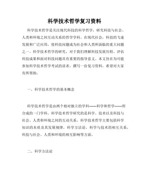 科学技术哲学复习资料