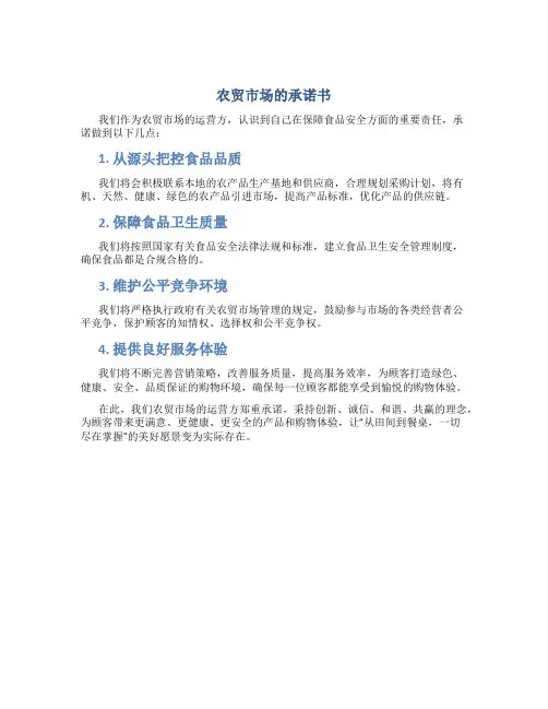 农贸市场的承诺书