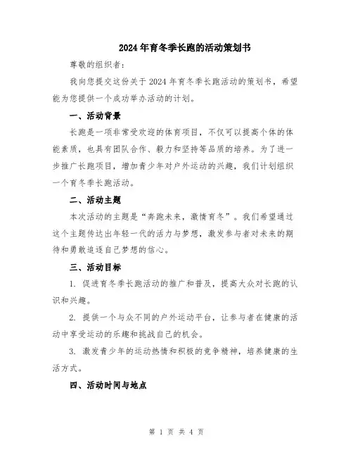 2024年育冬季长跑的活动策划书