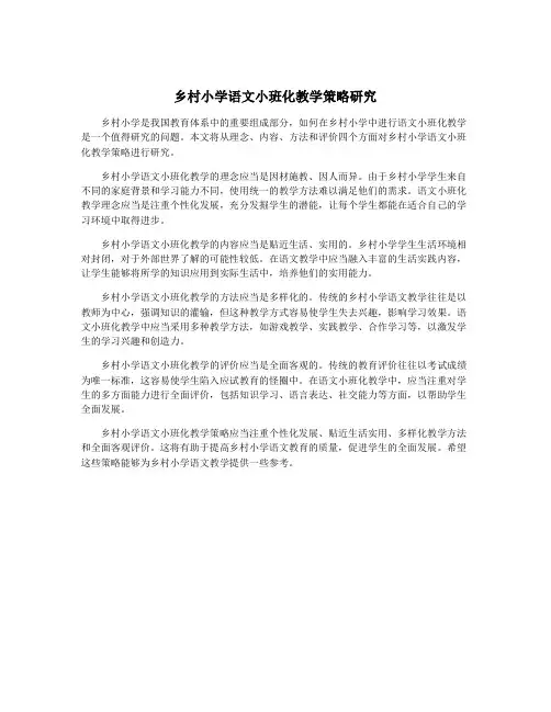 乡村小学语文小班化教学策略研究