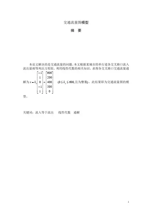 汽车流量问题数学建模