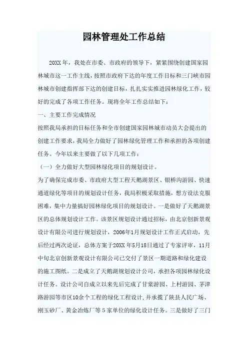 园林管理处工作总结