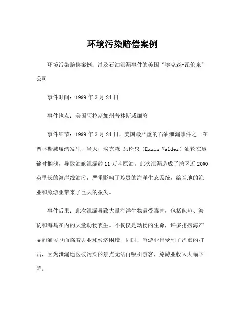 环境污染赔偿案例