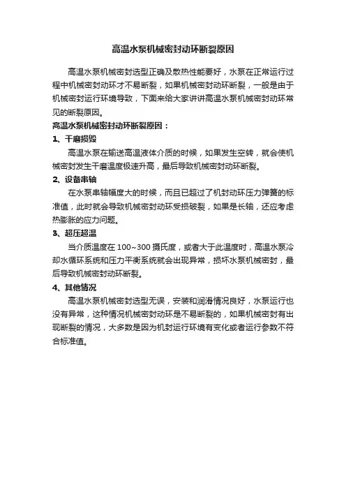 高温水泵机械密封动环断裂原因