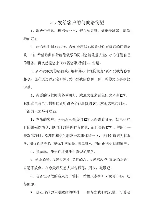 ktv发给客户的问候语简短