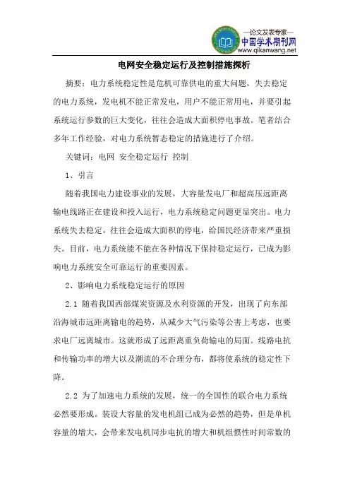 电网安全稳定运行及控制措施探析