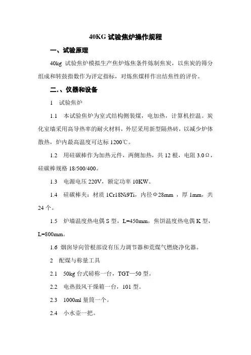 40KG试验焦炉操作规程
