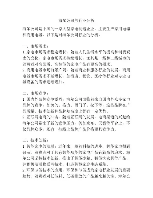 海尔公司的行业分析