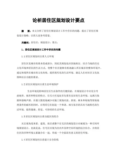 论析居住区规划设计要点