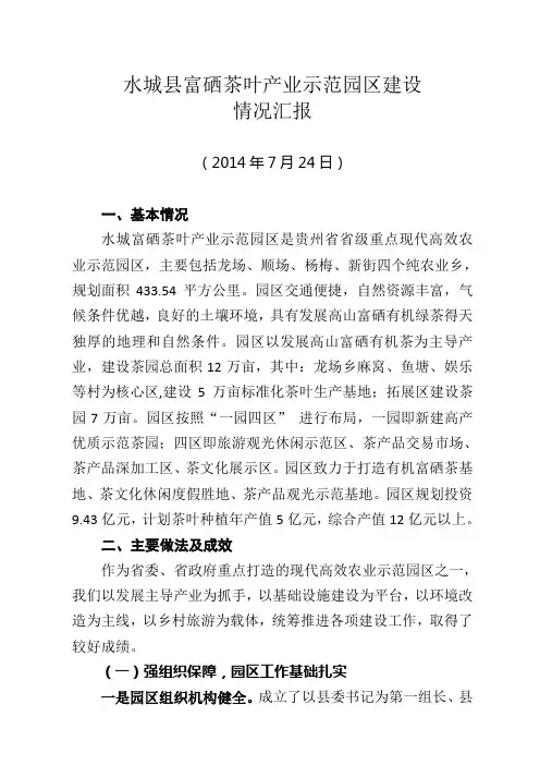 水城县富硒茶叶产业示范园区建设工作情况汇报