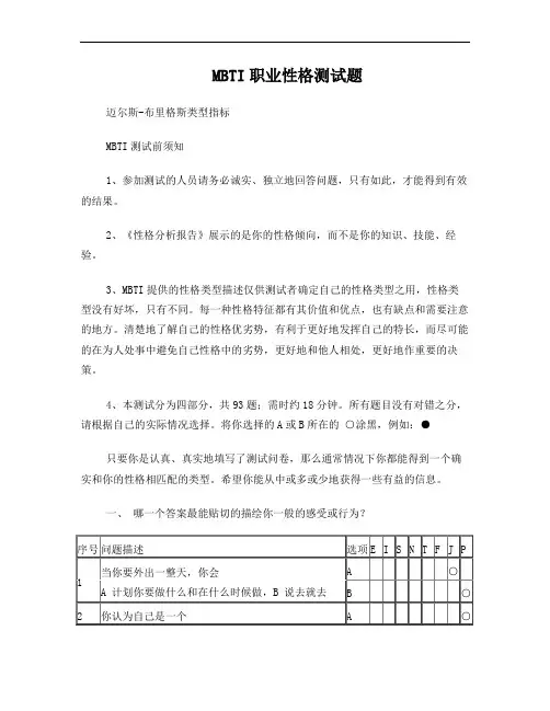测试1《MBTI职业性格测试题》93题