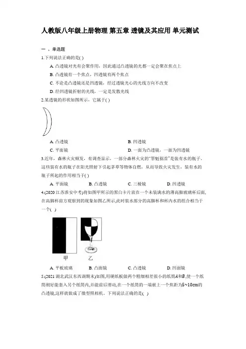 人教版八年级上册物理 第五章 透镜及其应用 单元测试  【含答案】