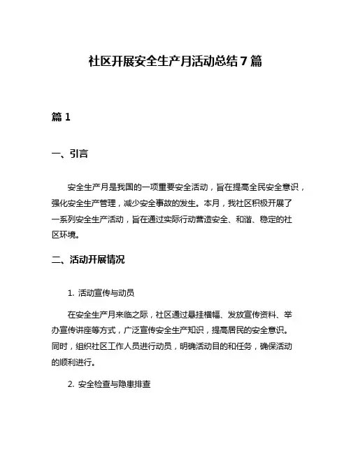 社区开展安全生产月活动总结7篇