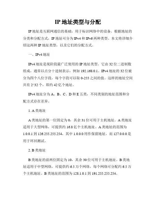 IP地址类型与分配