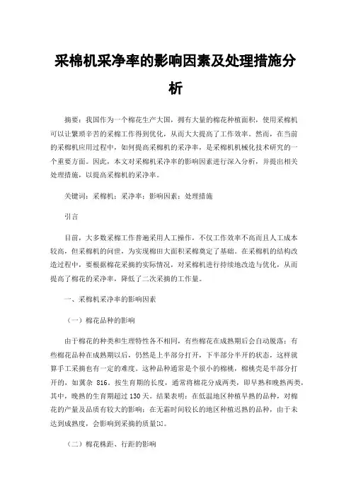 采棉机采净率的影响因素及处理措施分析
